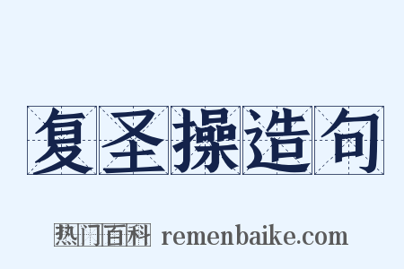 复圣操造句是什么意思的图片